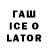 ГАШИШ ice o lator Lok_X